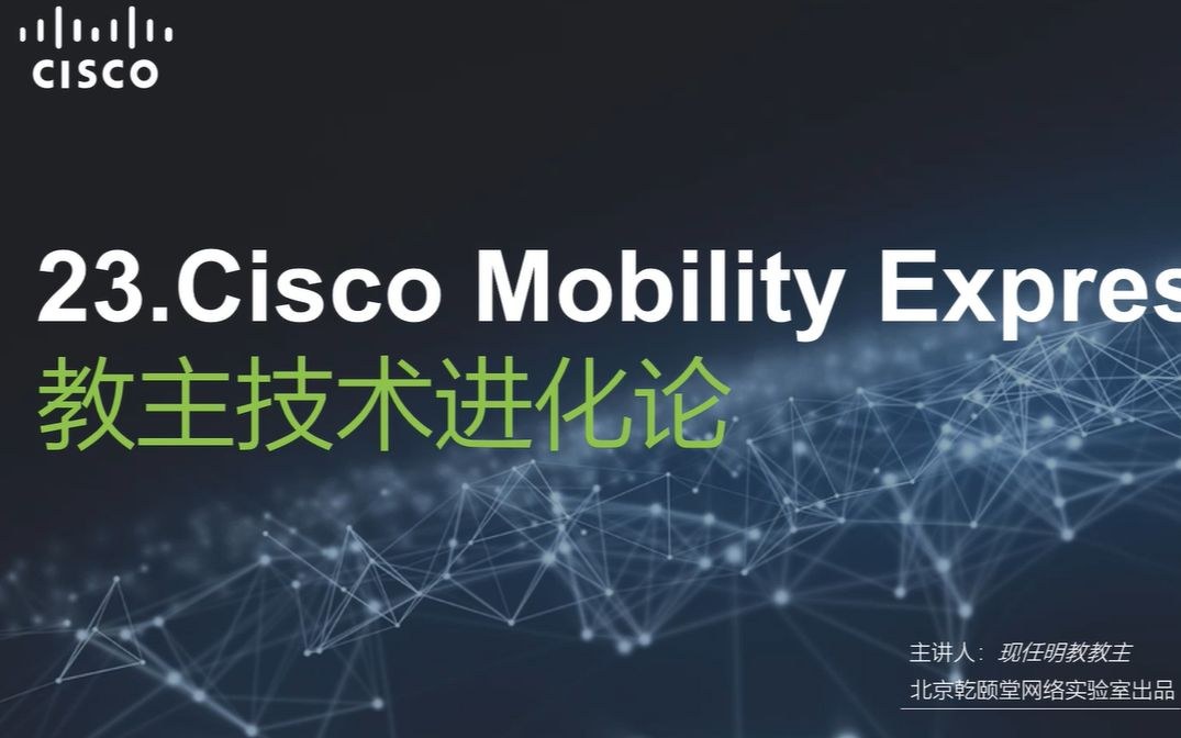 教主技术进化论 2018 第 23 期：Cisco Mobility Express 实战