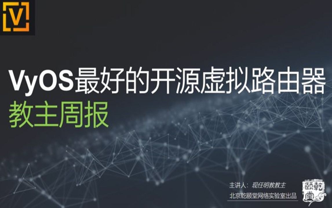教主技术进化论 2018 第 3 期：VyOS：开源虚拟路由器