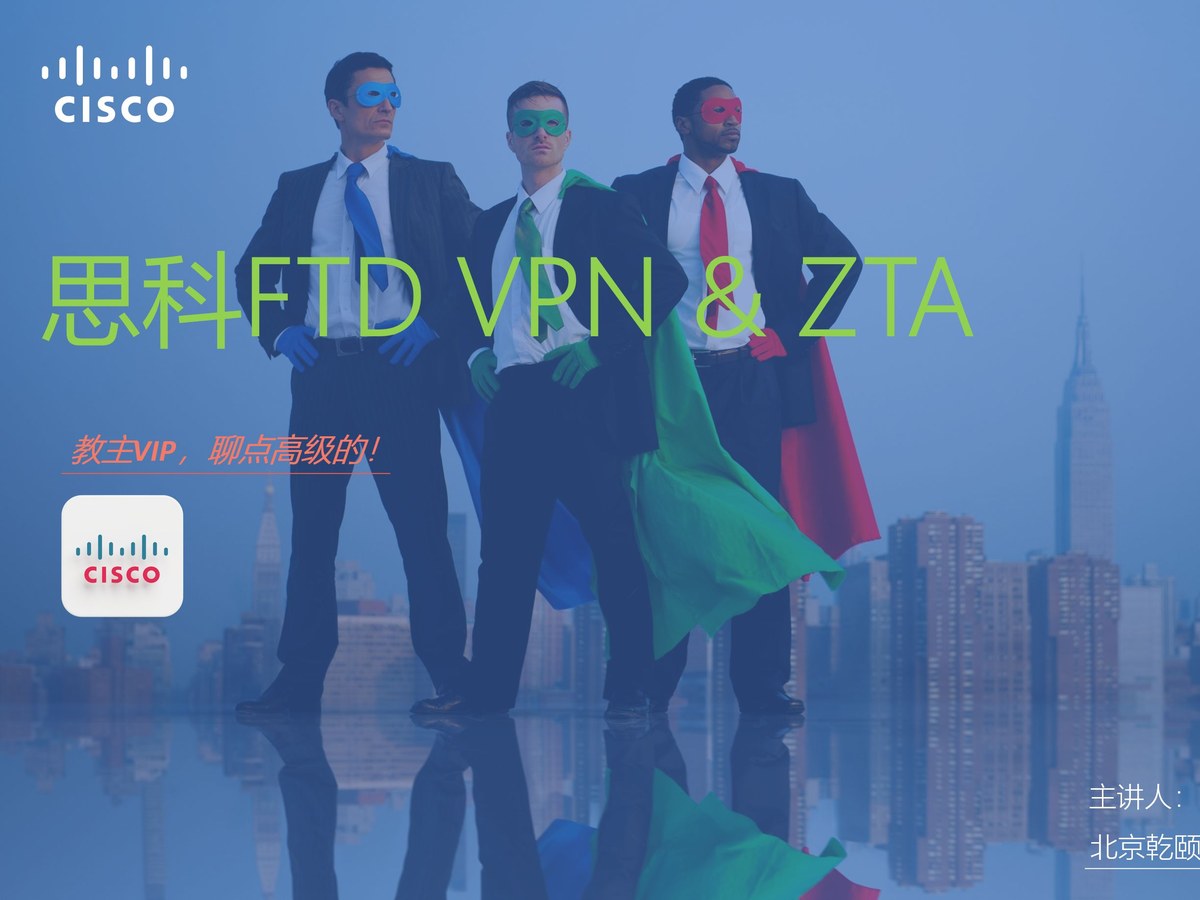 Cisco Firepower FTD VPN 与零信任访问实战