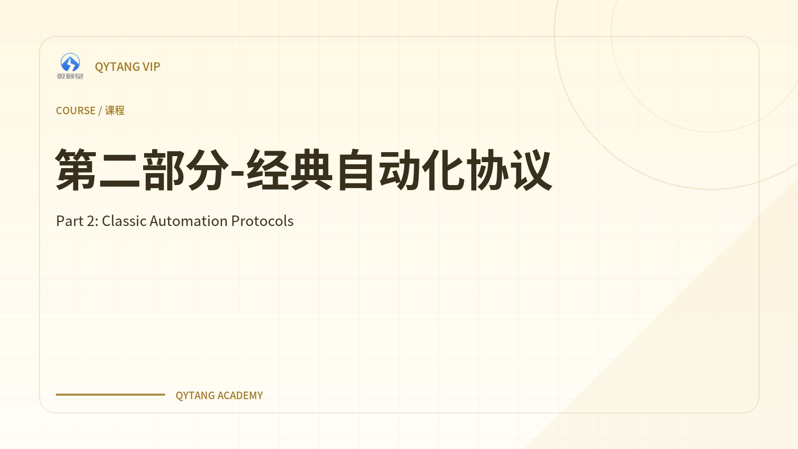 第二部分-经典自动化协议