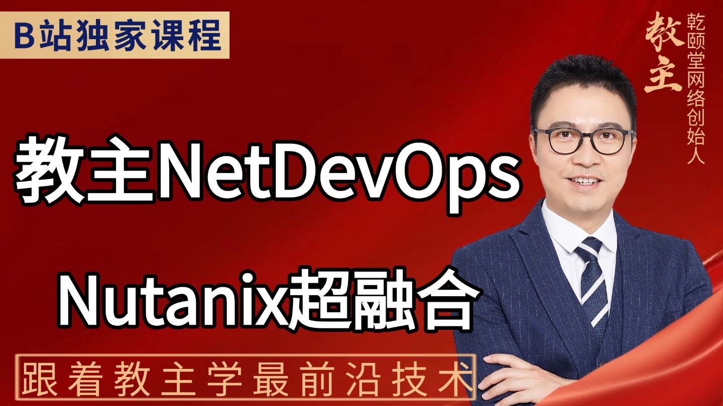 Nutanix 超融合基础架构实战