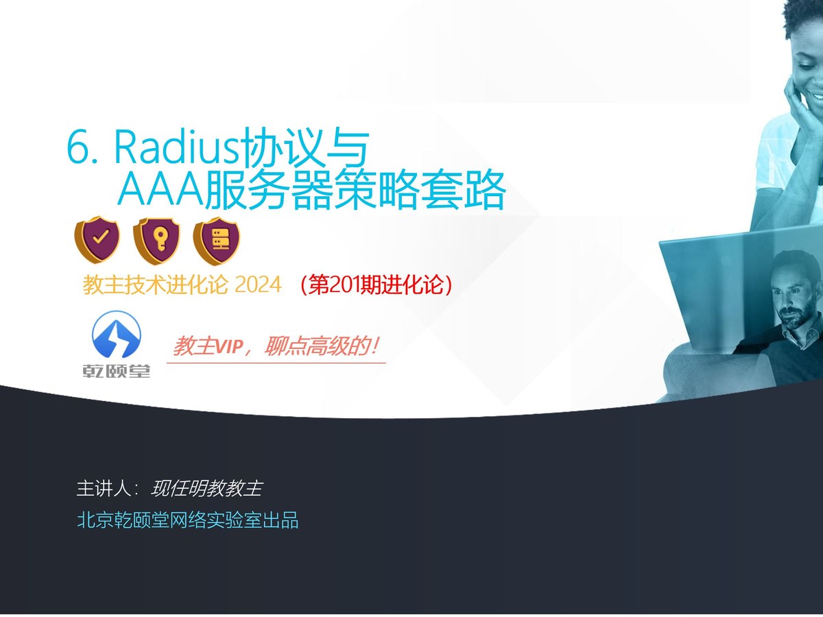 教主技术进化论 2024 第 6 期：RADIUS 协议与 AAA 服务器策略