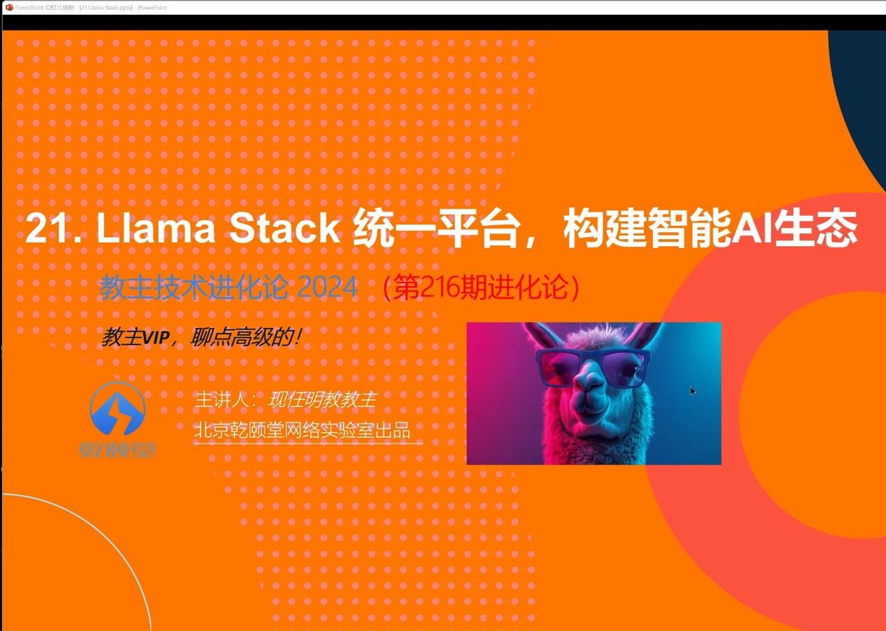 教主技术进化论 2024 第 21 期：Llama Stack 统一 AI 开发平台