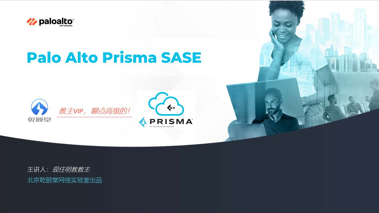 Palo Alto Prisma SASE 2023 零信任实战课程