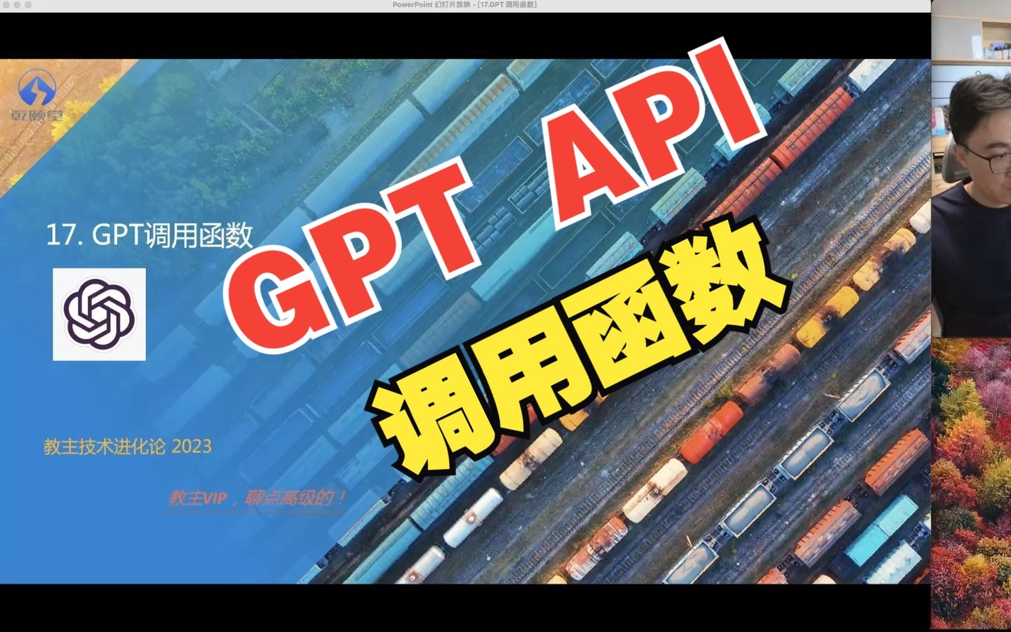 教主技术进化论 2023 第 17 期：GPT API 调用函数