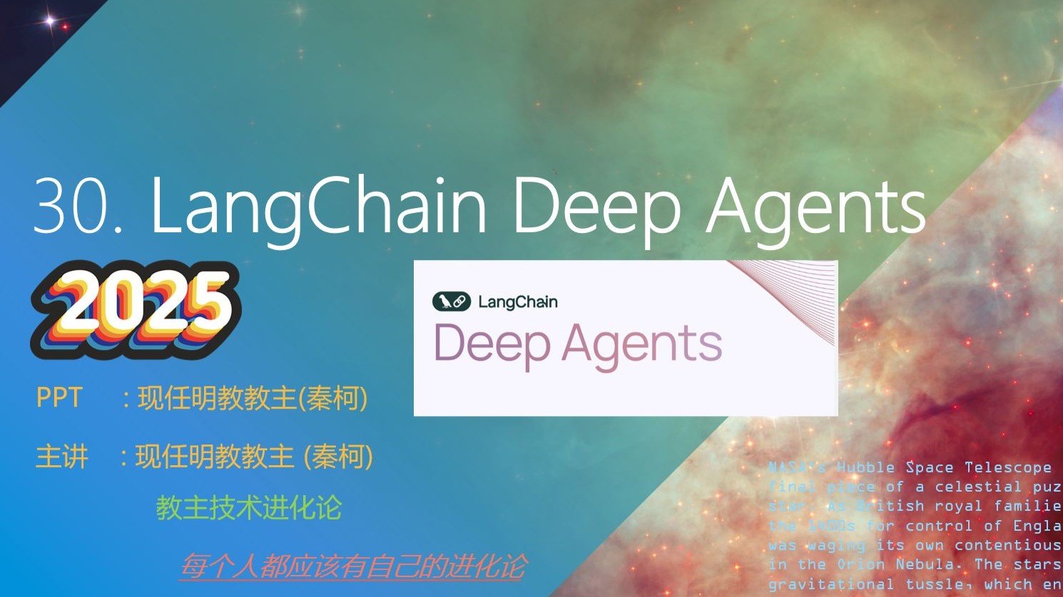 教主技术进化论 2025 第 30 期：LangChain Deep Agents：复杂排错智能体