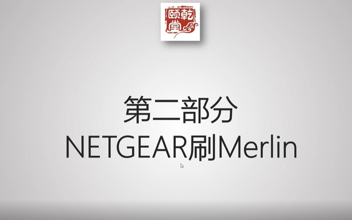教主技术进化论 2018 第 4 期：Merlin 固件与家用路由器增强