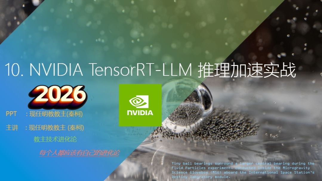 教主技术进化论 2026 第 10 期：NVIDIA TensorRT-LLM 推理加速实战