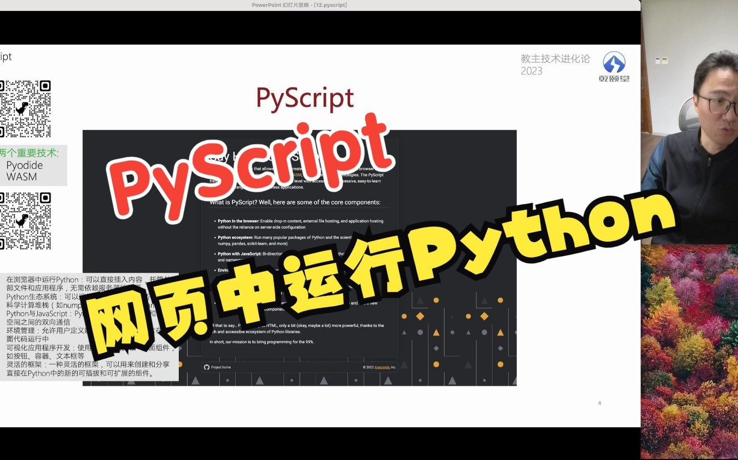 教主技术进化论 2023 第 12 期：PyScript：在浏览器中运行 Python