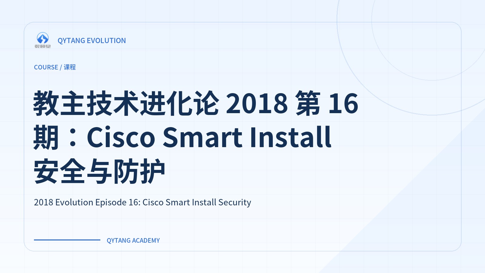 教主技术进化论 2018 第 16 期：Cisco Smart Install 安全与防护