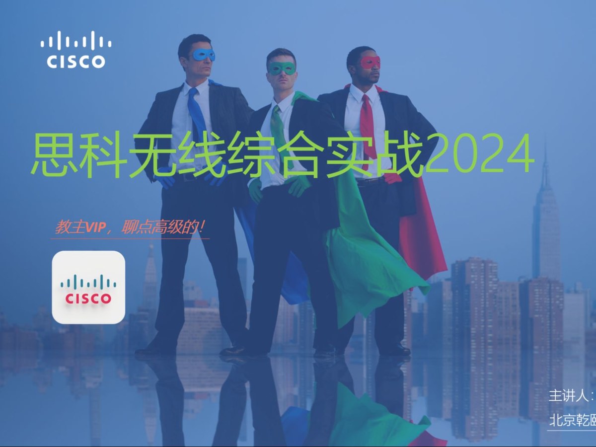 Cisco C9800 无线网络综合实战 2024