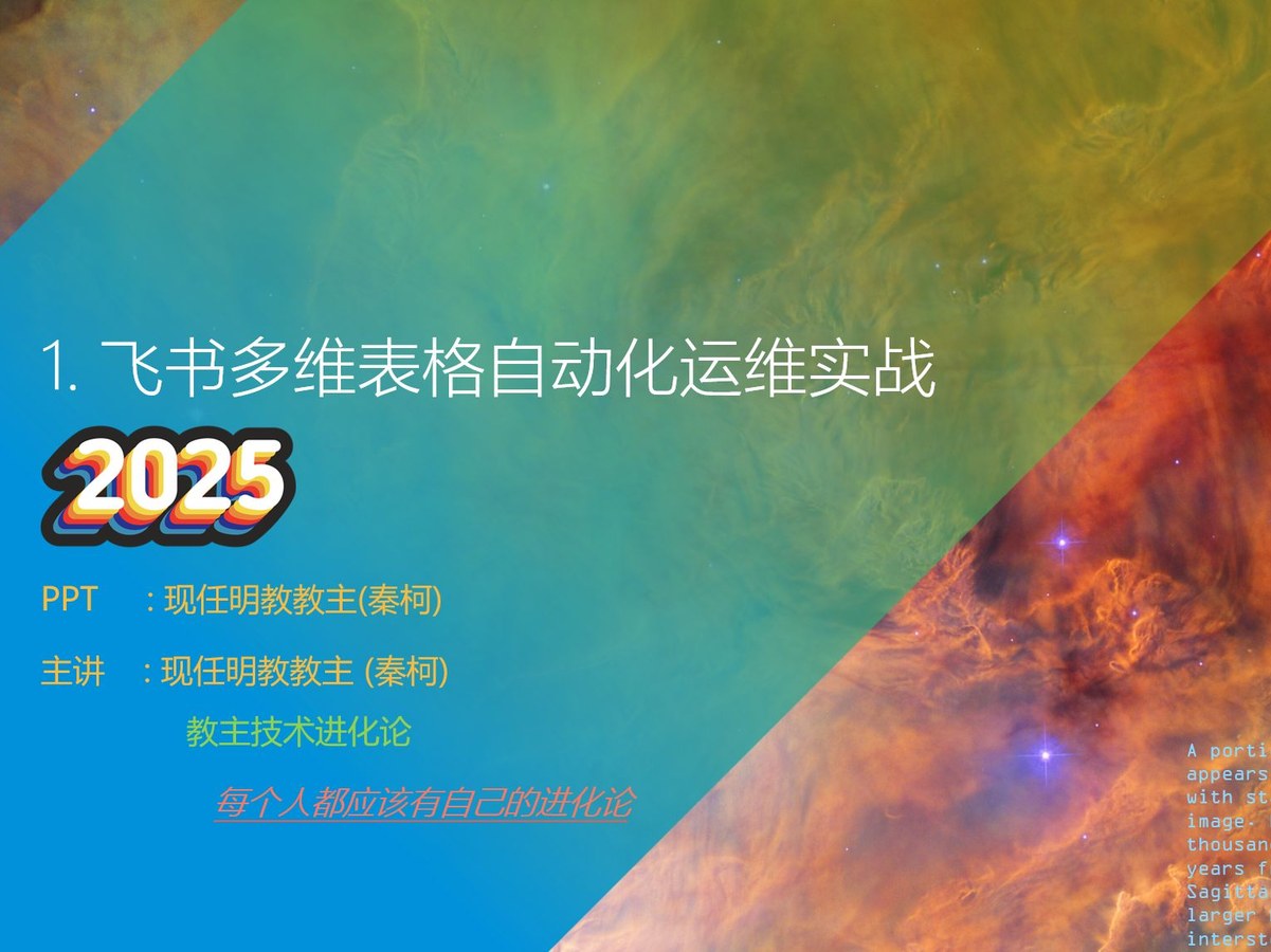 教主技术进化论 2025 第 1 期：飞书多维表格自动化运维实战