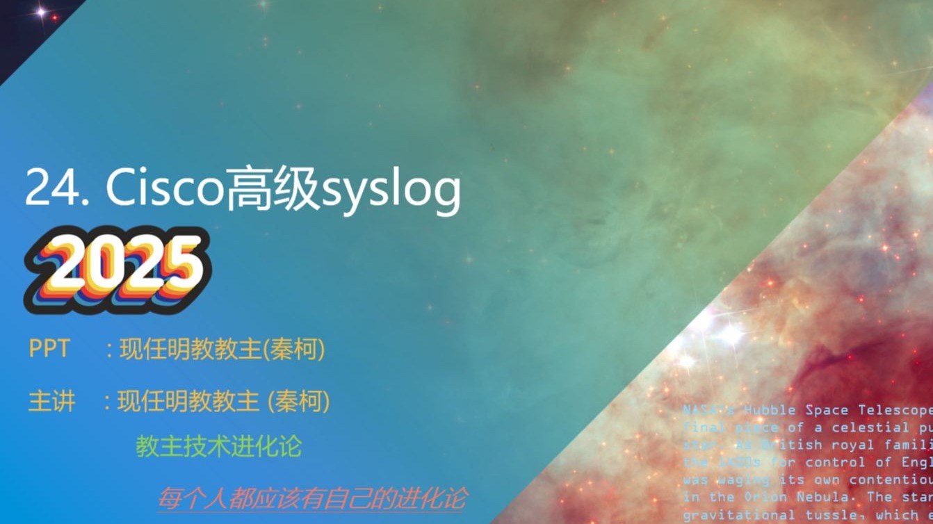 教主技术进化论 2025 第 24 期：Cisco Syslog 高级配置与解析