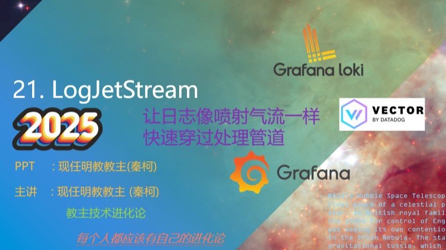 教主技术进化论 2025 第 21 期：Vector 与 LogJetStream：高性能日志流水线