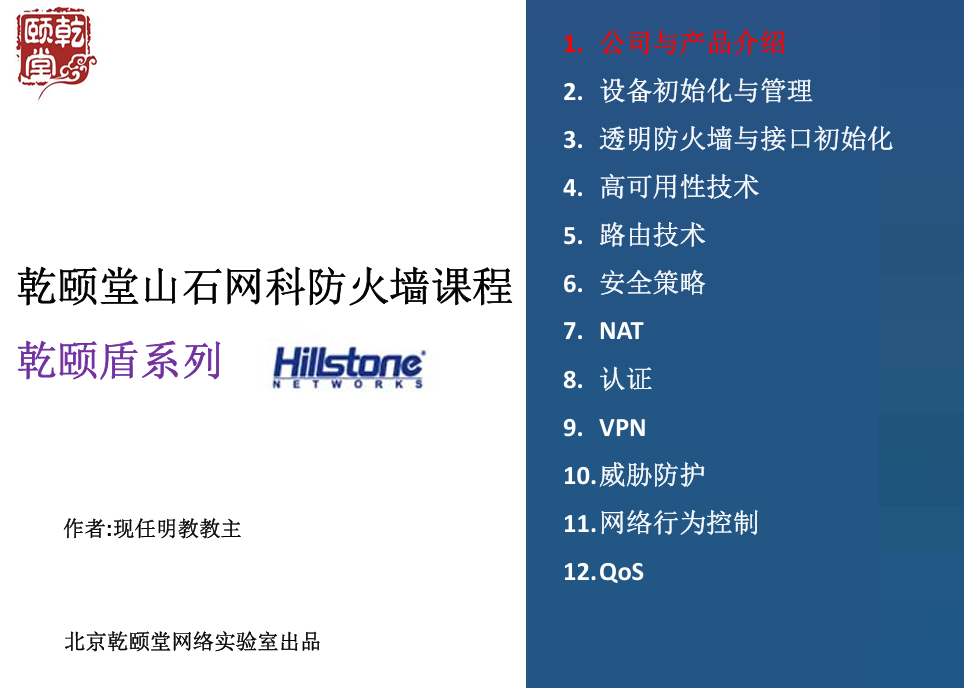 山石网科 课程