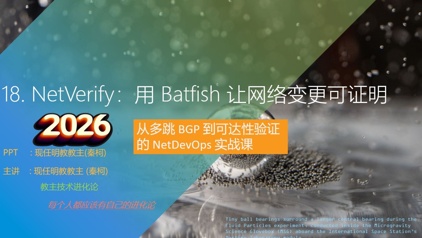 教主技术进化论 2026 第 18 期：NetVerify：用 Batfish 让网络变更可证明