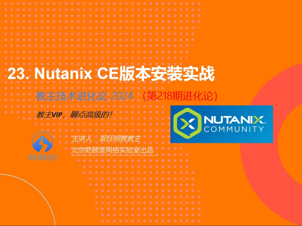 教主技术进化论 2024 第 23 期：Nutanix Community Edition 超融合实战