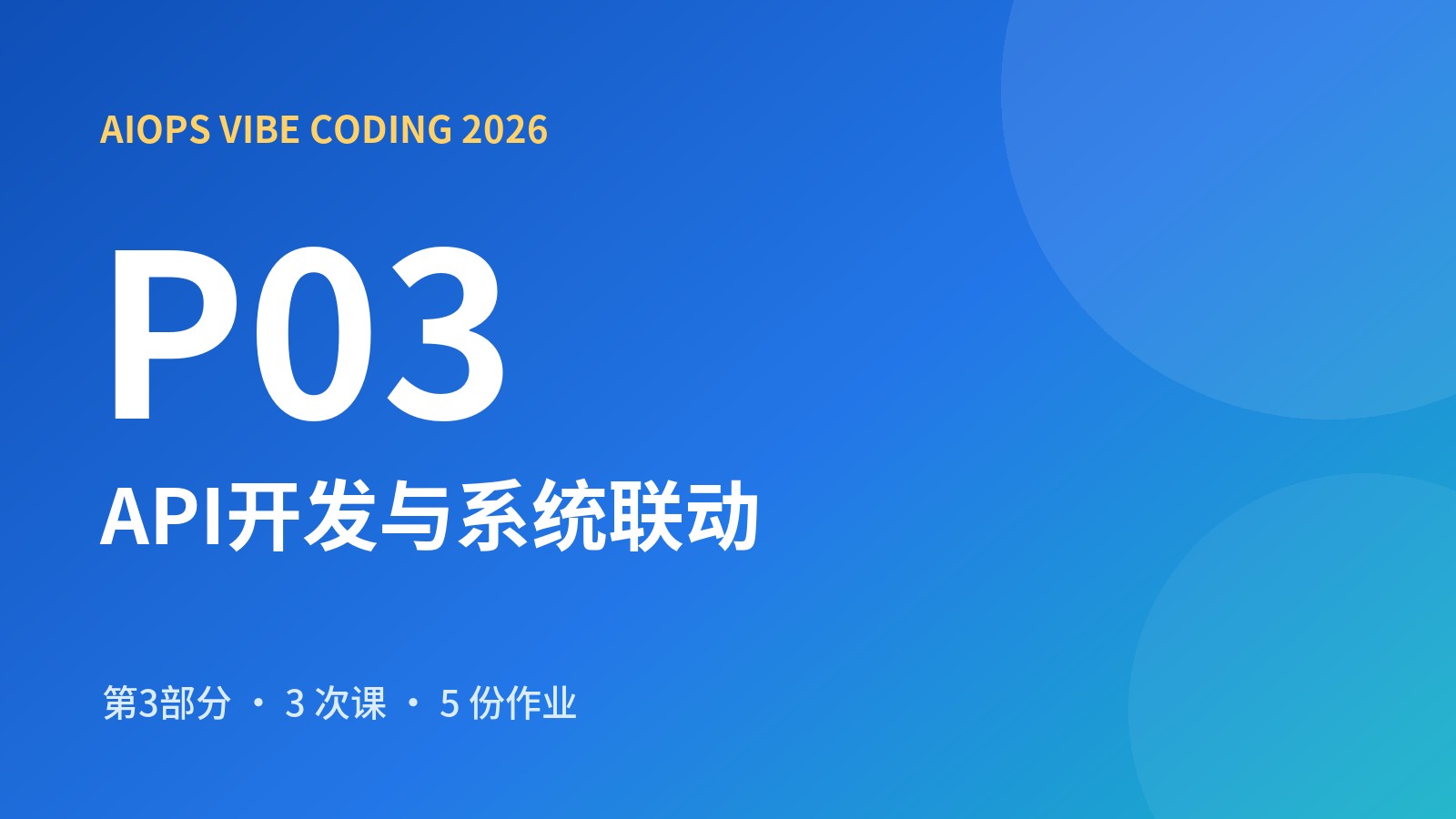 AIOps Vibe Coding 第三部分 API开发与系统联动