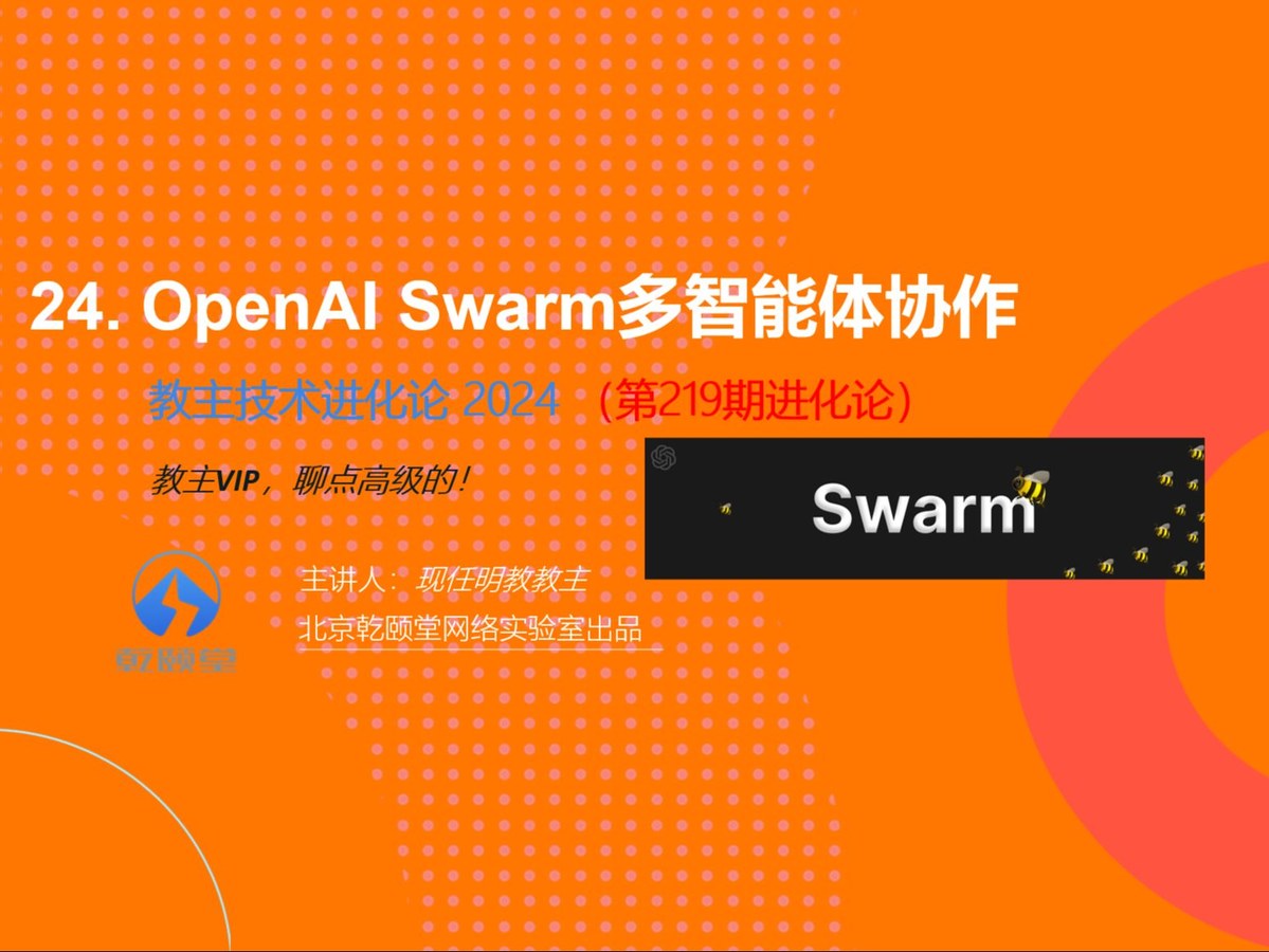 教主技术进化论 2024 第 24 期：OpenAI Swarm 多智能体 AIOps