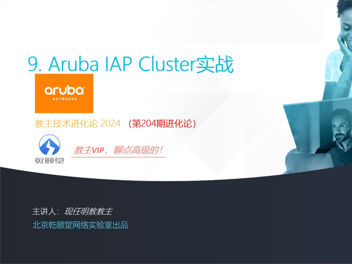 教主技术进化论 2024 第 9 期：Aruba IAP Cluster、Mesh 与控制器运维