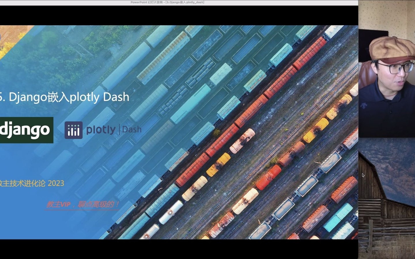 教主技术进化论 2023 第 5 期：Django 嵌入 Plotly Dash