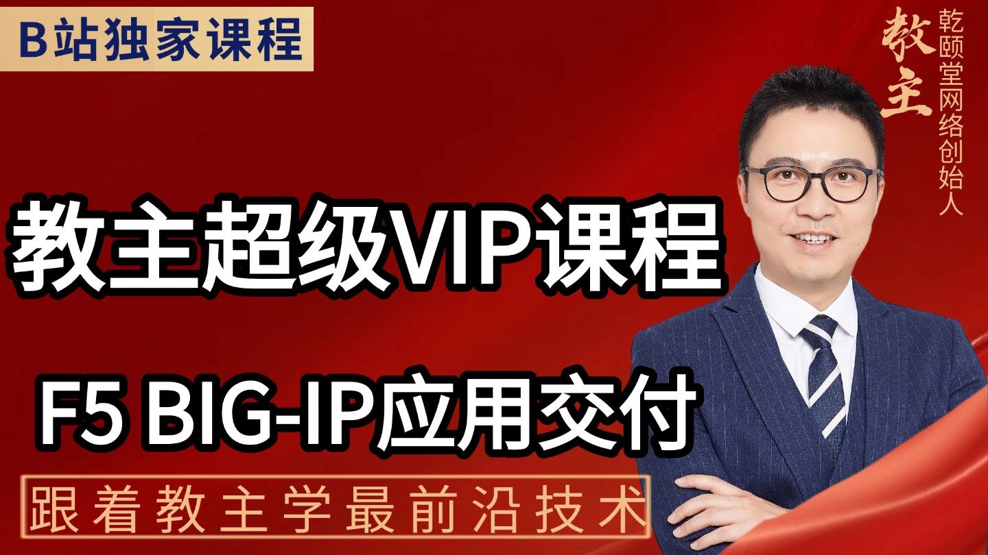 F5 应用交付综合实战 2023