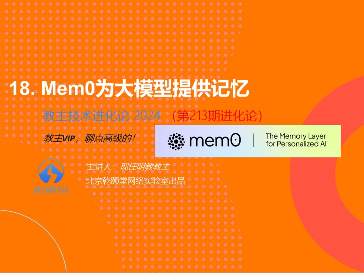 教主技术进化论 2024 第 18 期：Mem0 为大模型提供长期记忆