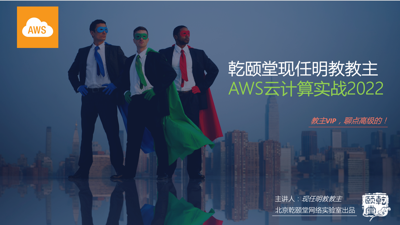 AWS实战(AWS云计算课程) 2022