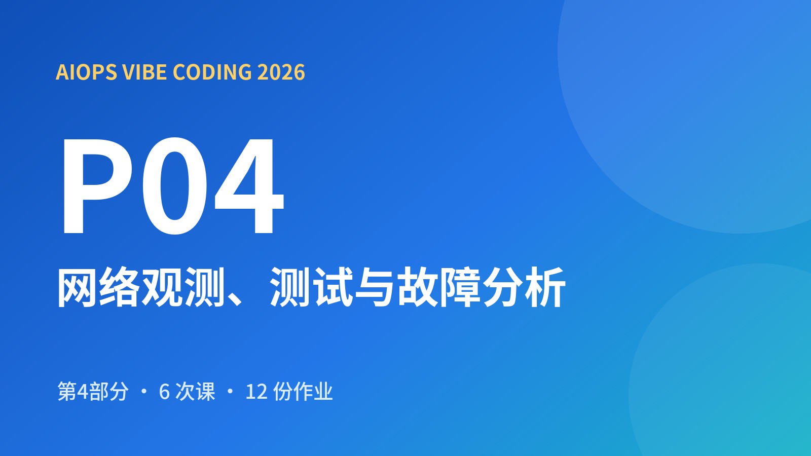 AIOps Vibe Coding 第四部分 网络观测、测试与故障分析