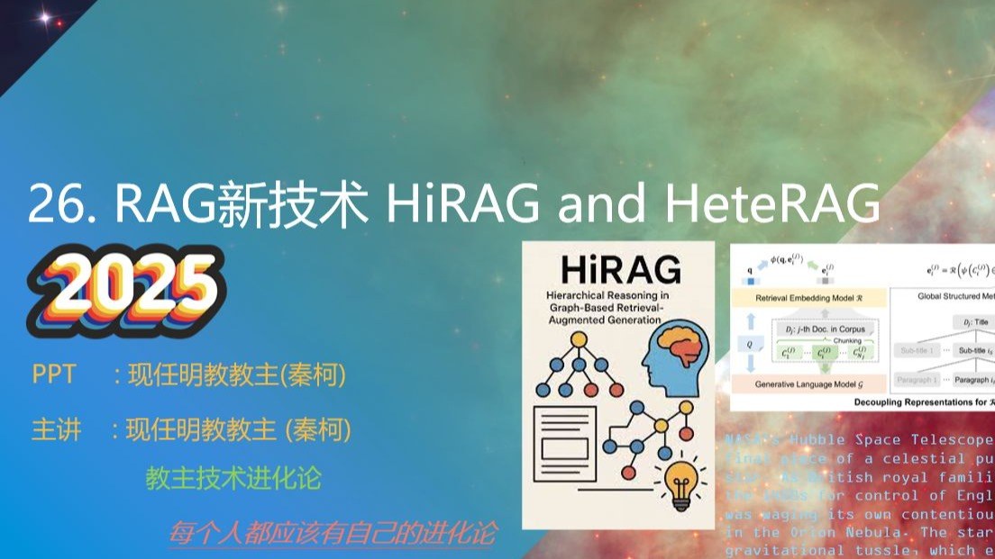 教主技术进化论 2025 第 26 期：RAG 新技术：HiRAG 与 HeteRAG
