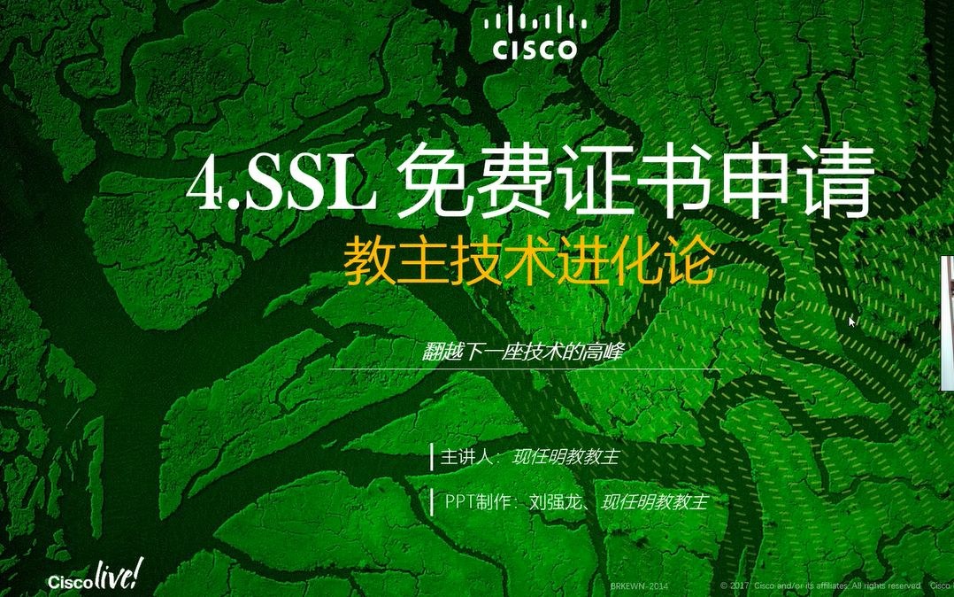 教主技术进化论 2019 第 4 期：免费 SSL 证书申请与部署